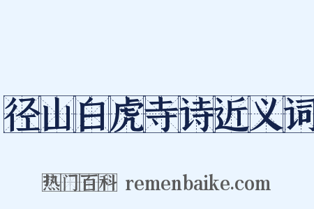 径山白虎寺诗近义词是什么意思的图片